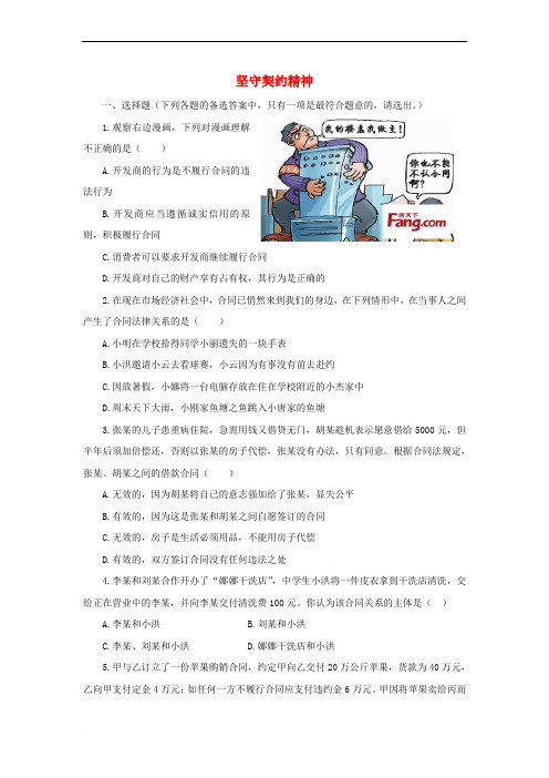 八年级道德与法治上册 第三单元 定分止争 依法有据 3_3 坚守契约精神同步训练(无答案) 粤教版