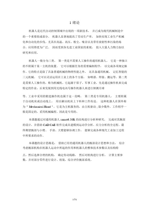 机械手腕部设计(含CAD图纸).doc