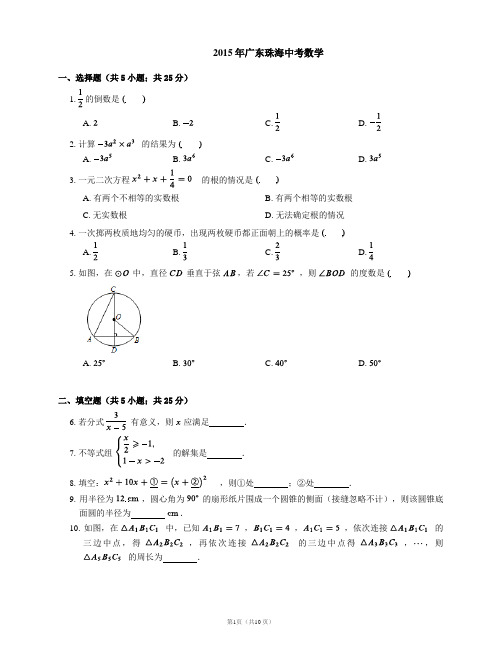 2015年广东珠海中考数学