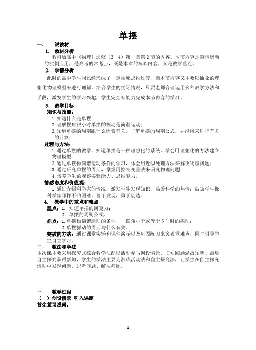 《单摆》说课稿
