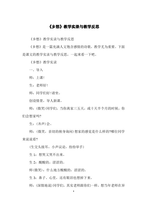 《乡愁》教学实录与教学反思