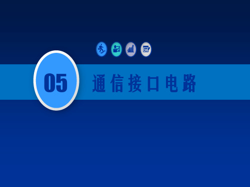 智能仪表第5章+通信接口电路(5.2+其他通信标准)
