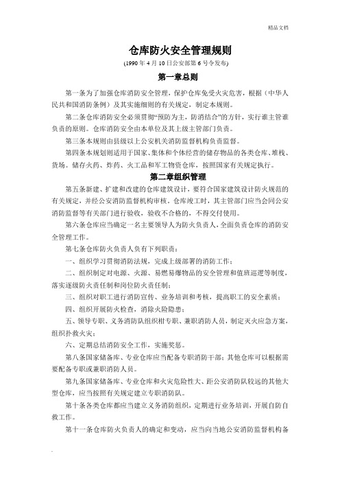仓库防火安全管理规则