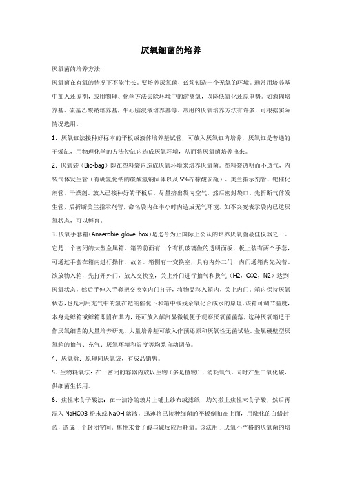 厌氧细菌的培养