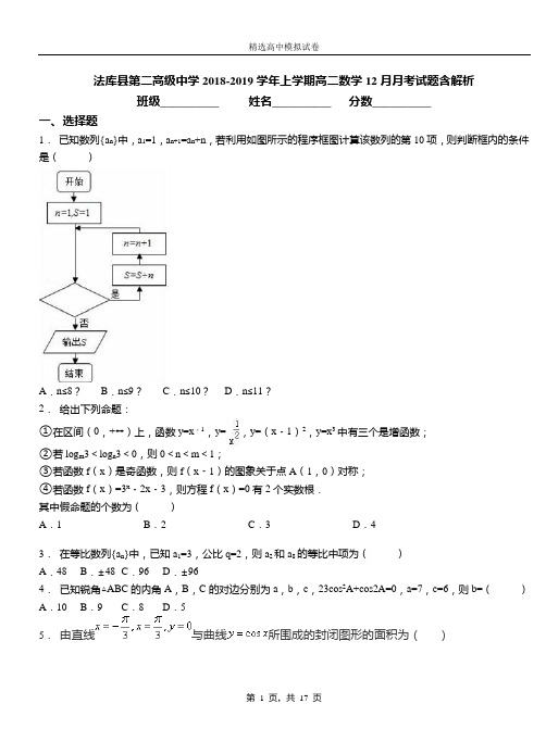 法库县第二高级中学2018-2019学年上学期高二数学12月月考试题含解析