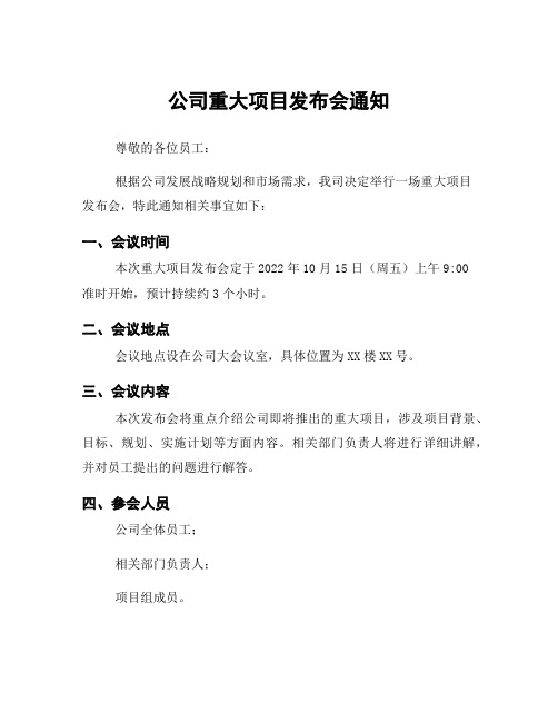 公司重大项目发布会通知