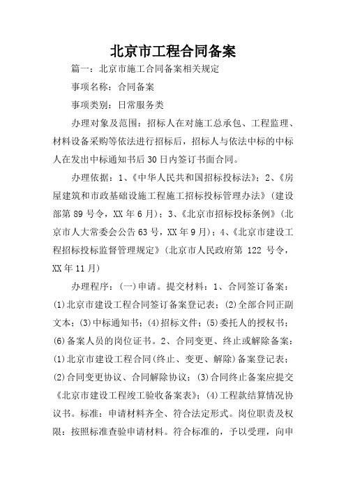 北京市工程合同备案