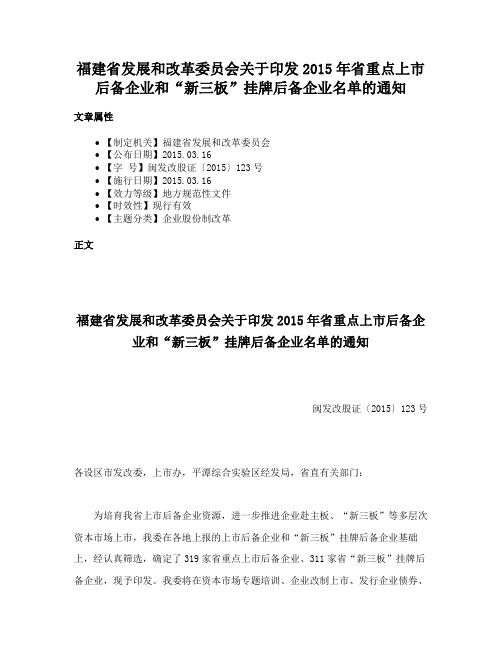 福建省发展和改革委员会关于印发2015年省重点上市后备企业和“新三板”挂牌后备企业名单的通知