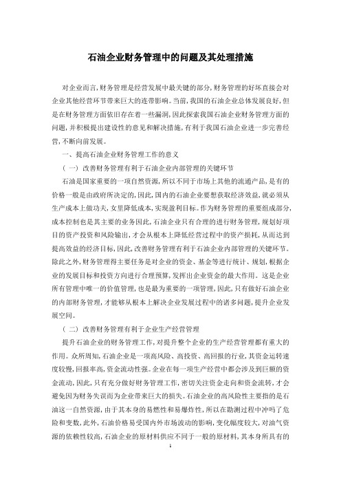 石油企业财务管理中的问题及其处理措施
