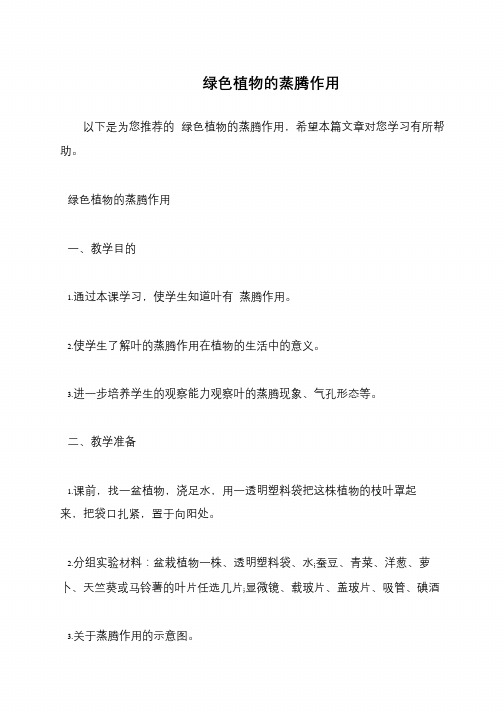 绿色植物的蒸腾作用
