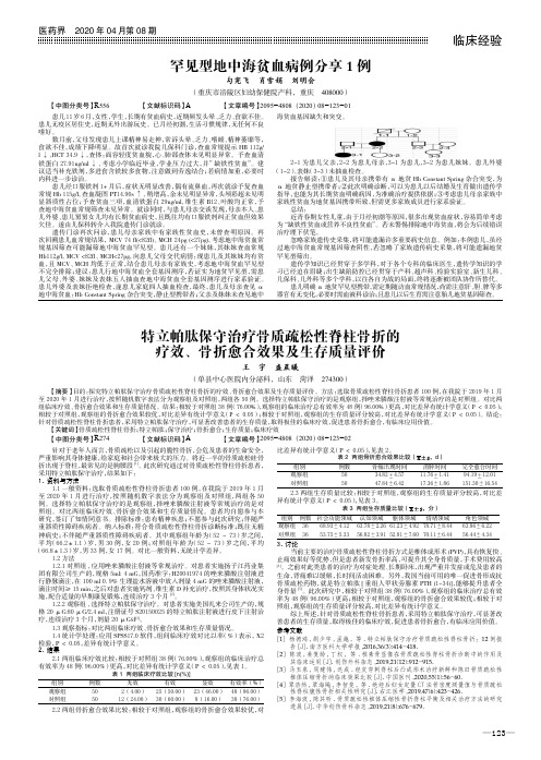 特立帕肽保守治疗骨质疏松性脊柱骨折的疗效、骨折愈合效果及生存