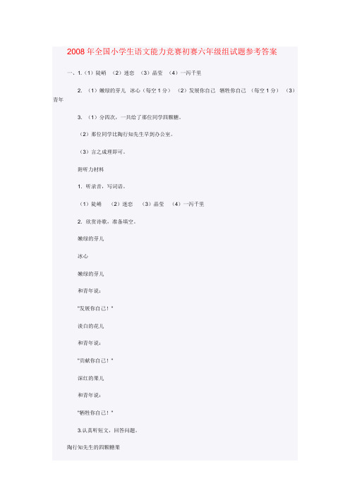 2008年全国小学生语文能力竞赛初赛六年级组试题参考答案