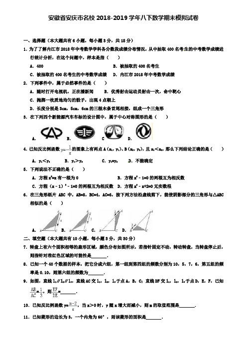 安徽省安庆市名校2018-2019学年八下数学期末模拟试卷+(7套名校模拟卷)