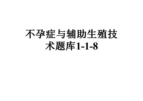 不孕症与辅助生殖技术题库1-1-8