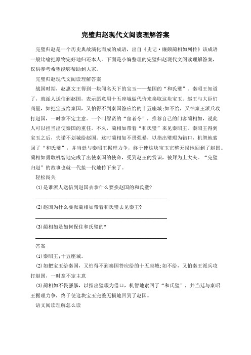 完璧归赵现代文阅读理解答案