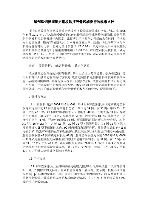 解剖型钢板同锁定钢板治疗股骨远端骨折的临床比较