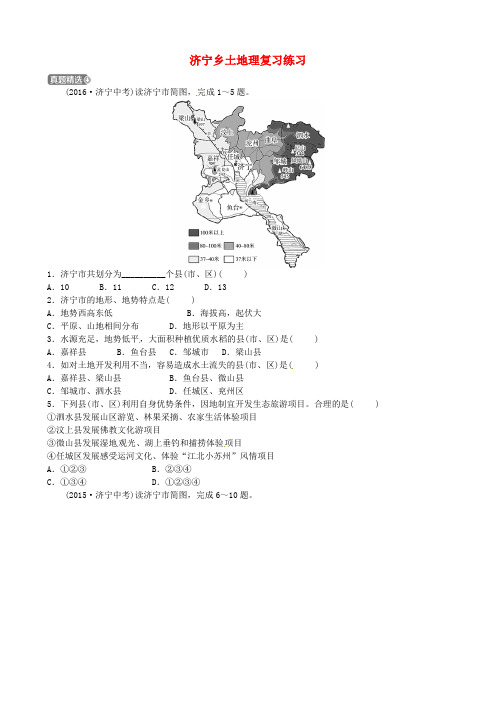 山东省济宁市2018年中考地理第十六章济宁乡土地理复习练习