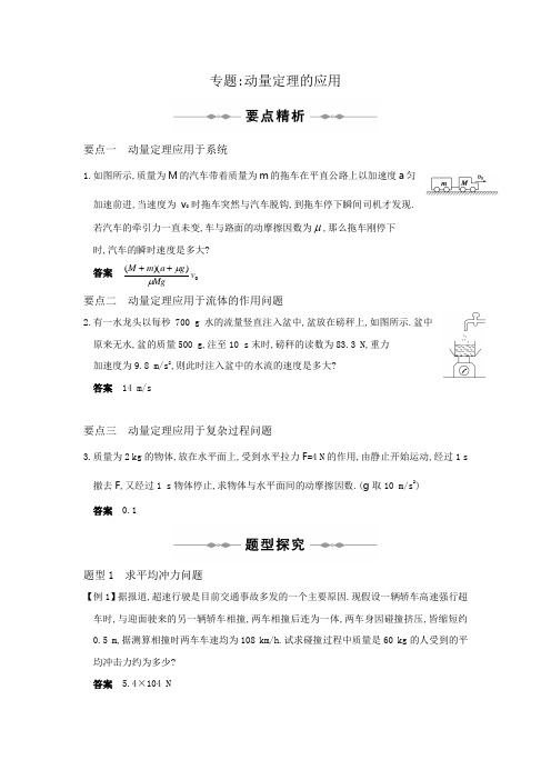 动量-专题 动量定理的应用