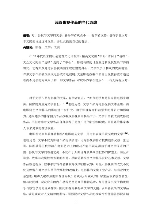 浅议影视作品的当代改编