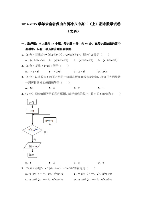 2014-2015年云南省保山市腾冲八中高二上学期期末数学试卷(文科)与解析