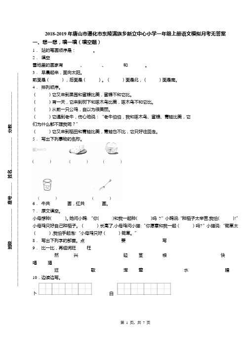 2018-2019年唐山市遵化市东陵满族乡新立中心小学一年级上册语文模拟月考无答案