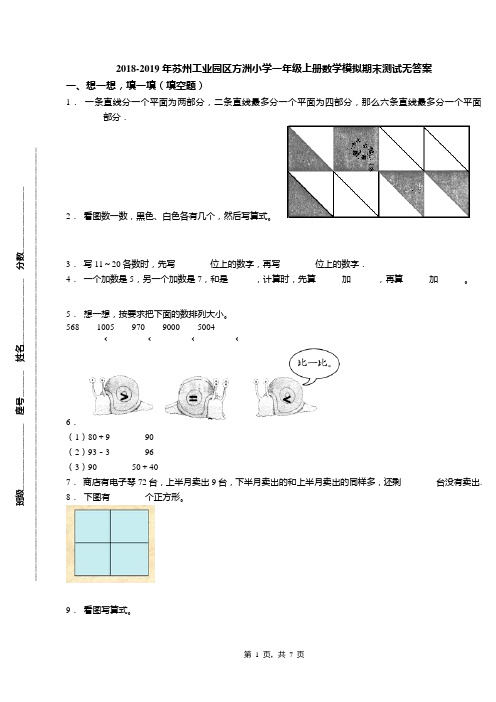2018-2019年苏州工业园区方洲小学一年级上册数学模拟期末测试无答案