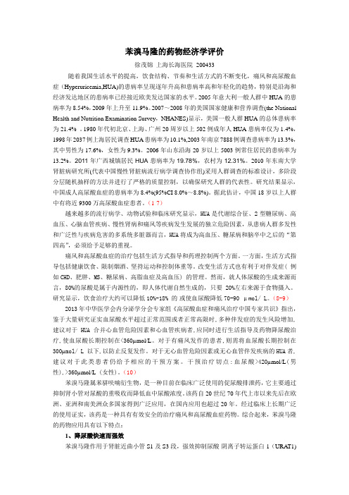 苯溴马隆的药物经济学评价-