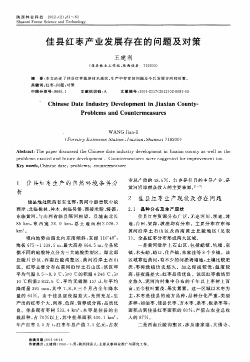 佳县红枣产业发展存在的问题及对策