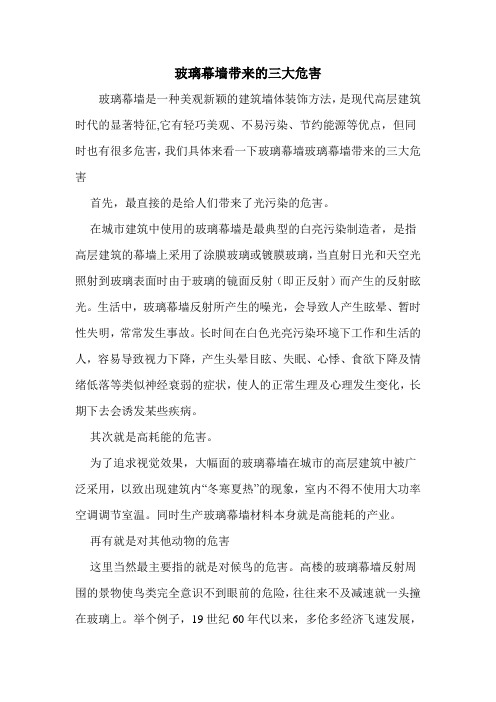 玻璃幕墙带来的三大危害