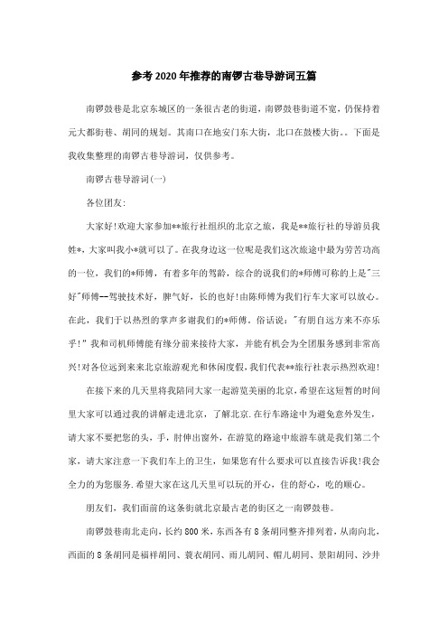 参考2020年推荐的南锣古巷导游词五篇