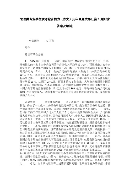 管理类专业学位联考综合能力(作文)历年真题试卷汇编3(题后含答