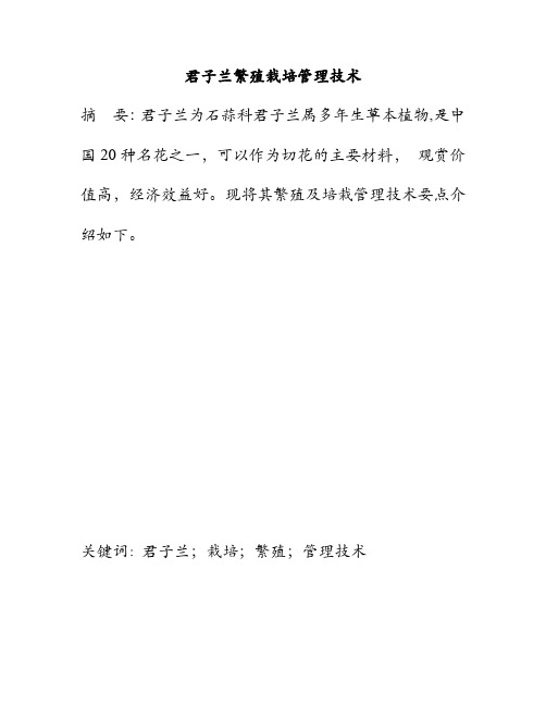 君子兰繁殖栽培管理技术论文