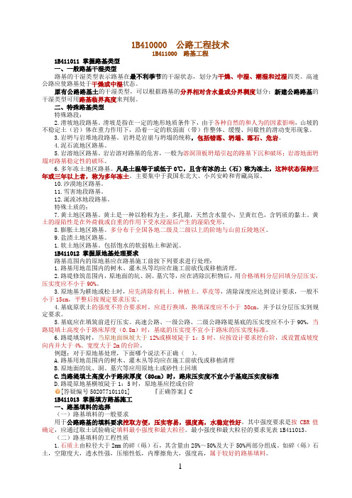 2011版公路实务要点1 路基工程