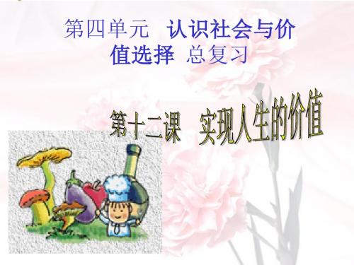 实现人生的价值PPT课件7 人教课标版