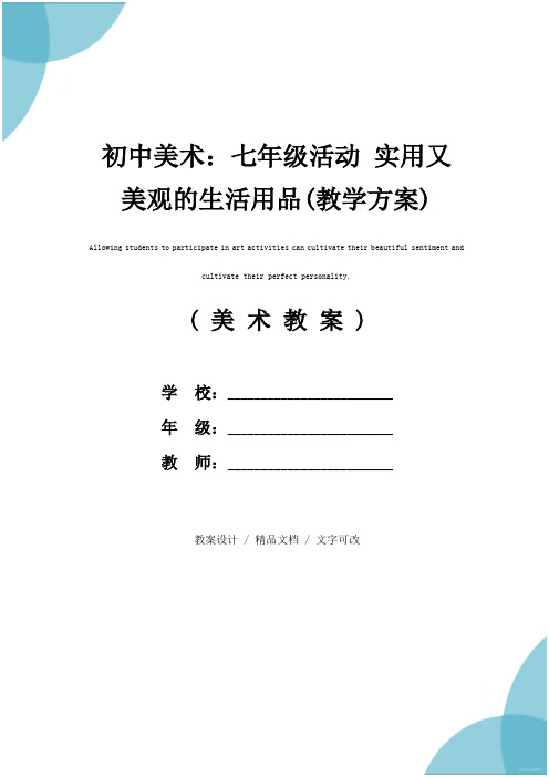 初中美术：七年级活动 实用又美观的生活用品(教学方案)