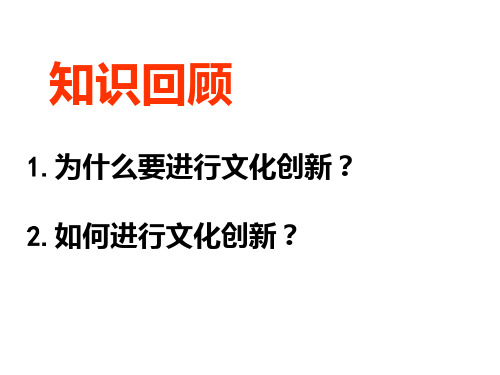 高二政治文化创新的途径(2)PPT课件