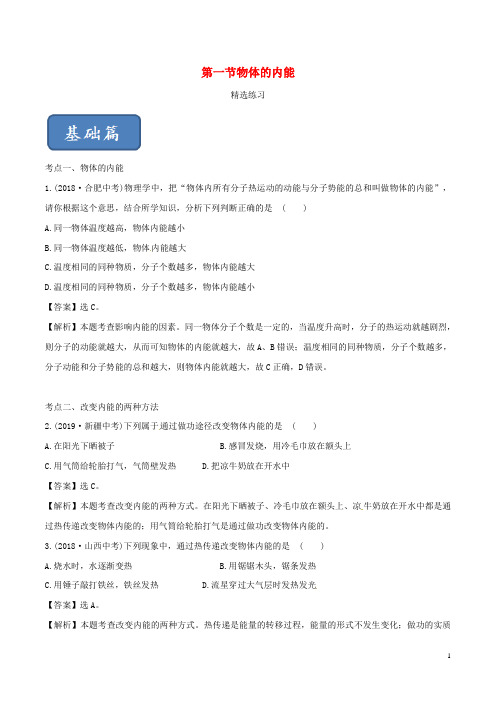 2019-2020学年九年级物理全册 13.1 物体的内能精选练习(含解析)(新版)沪科版