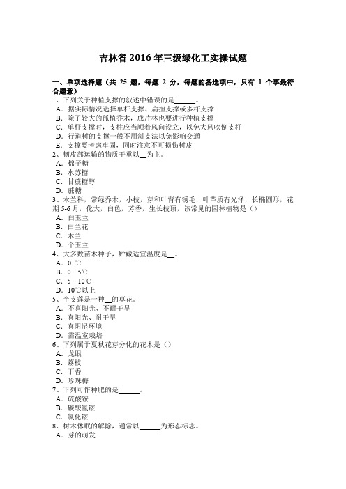 吉林省2016年三级绿化工实操试题