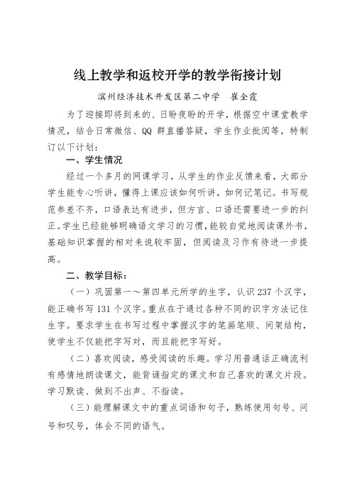 二年级语文线上教学和返校开学的教学衔接计划