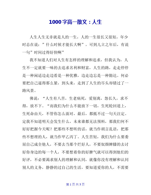 1000字高一散文：人生