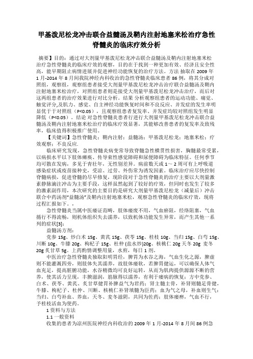 甲基泼尼松龙冲击联合益髓汤及鞘内注射地塞米松治疗急性脊髓炎的临床疗效分析