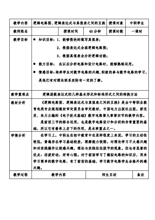 逻辑电路图、真值表和逻辑表达式之间的互换 教案