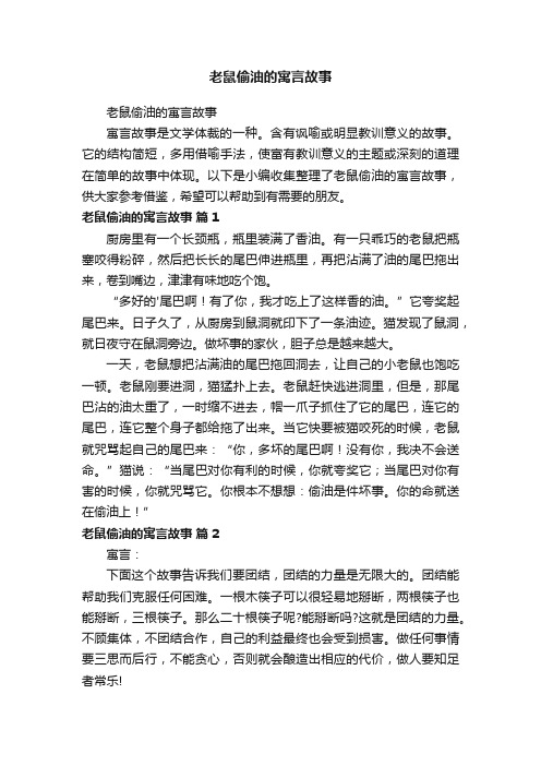 老鼠偷油的寓言故事