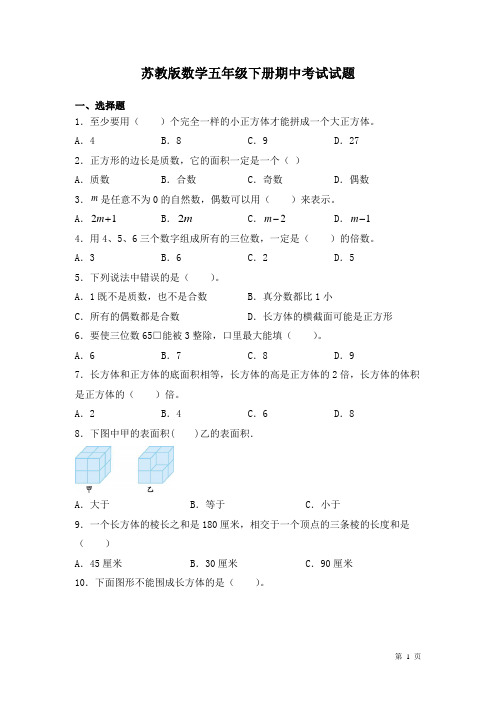 苏教版数学五年级下册期中考试试卷及答案