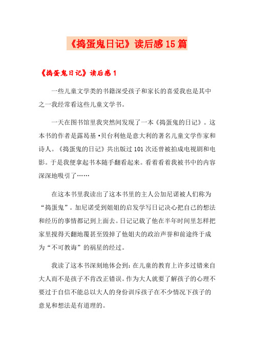《捣蛋鬼日记》读后感15篇(精选模板)