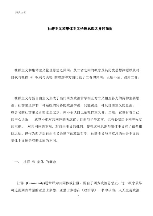 【推荐下载】社群主义和集体主义伦理思想之异同简析