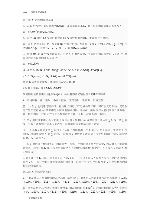 材料分析方法部分课后习题答案