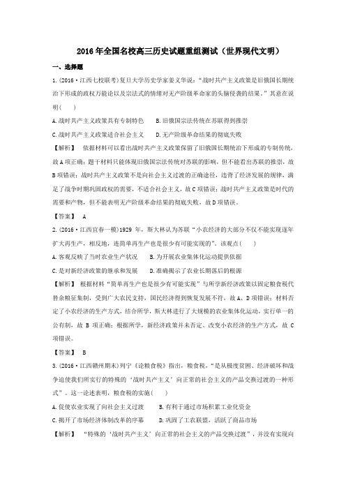 2016年全国名校高三历史试题重组测试(世界现代文明)1