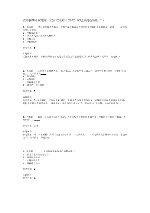 教师招聘考试题库《教育理论综合知识》试题预测最新版(二)_72