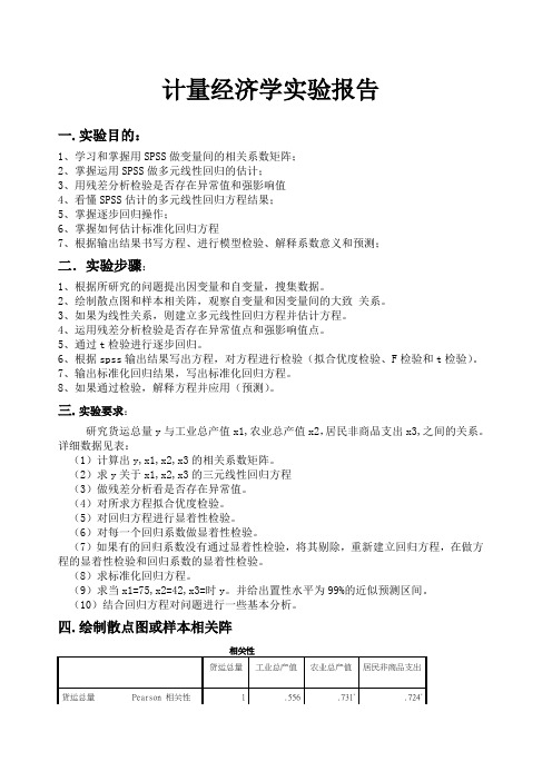 运用SPSS建立多元线性回归模型并进行检验 副本 